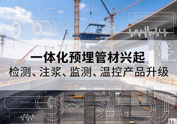 肃南一体化管材产品兴起，声测注浆一体管、多功能预埋管应用增多
